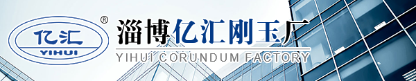 淄博市淄川亿汇刚玉厂